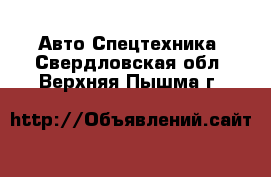 Авто Спецтехника. Свердловская обл.,Верхняя Пышма г.